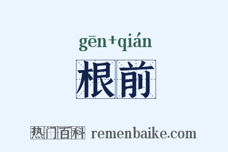 根前是什么意思的图片